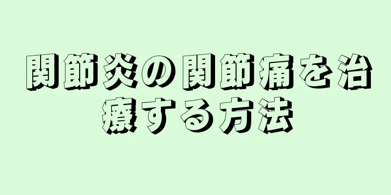 関節炎の関節痛を治療する方法