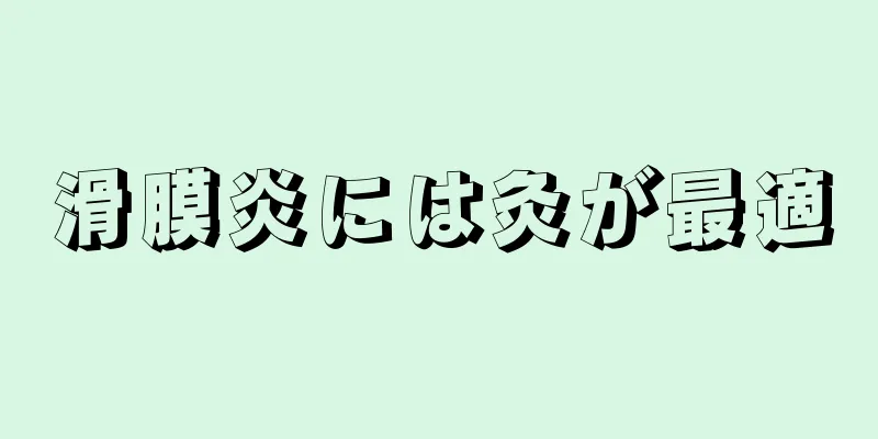 滑膜炎には灸が最適