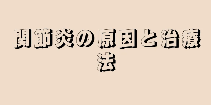 関節炎の原因と治療法