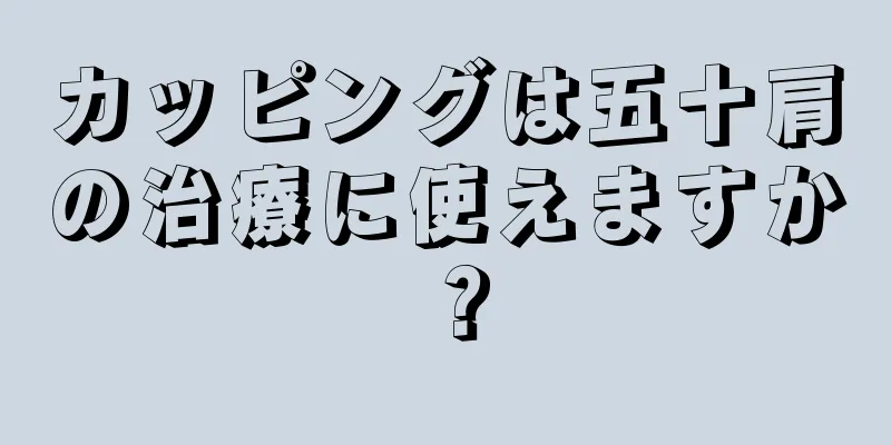 カッピングは五十肩の治療に使えますか？