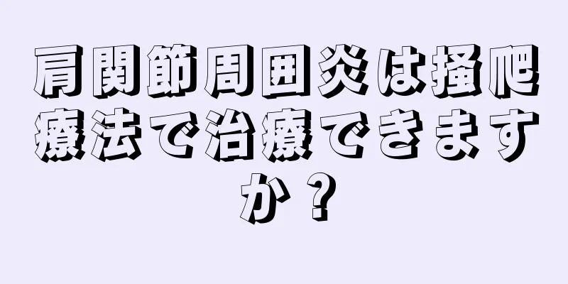 肩関節周囲炎は掻爬療法で治療できますか？