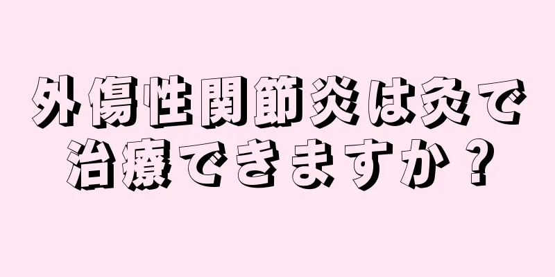 外傷性関節炎は灸で治療できますか？