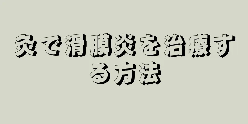 灸で滑膜炎を治療する方法