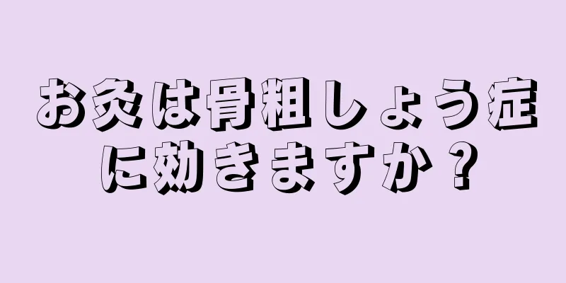 お灸は骨粗しょう症に効きますか？