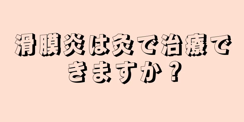 滑膜炎は灸で治療できますか？