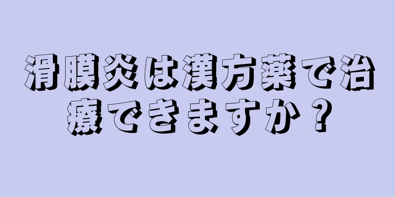 滑膜炎は漢方薬で治療できますか？