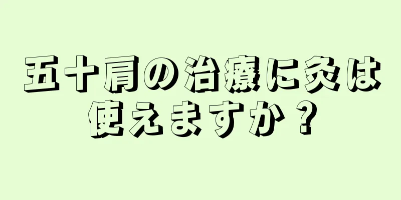 五十肩の治療に灸は使えますか？