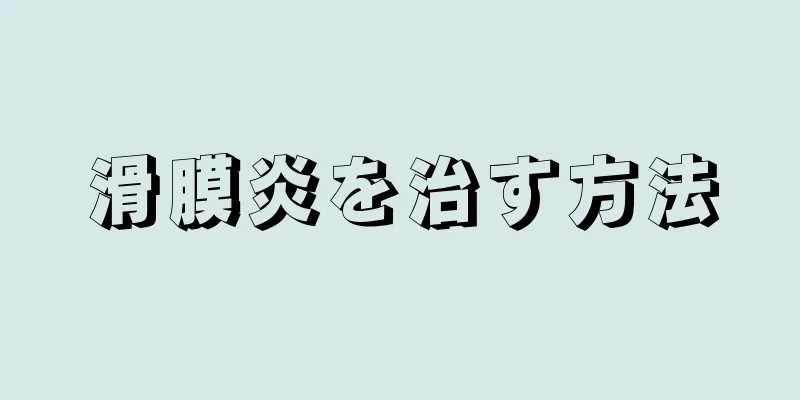 滑膜炎を治す方法