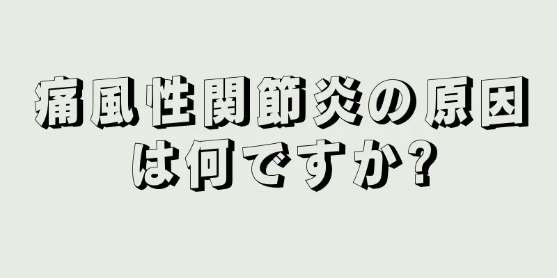 痛風性関節炎の原因は何ですか?
