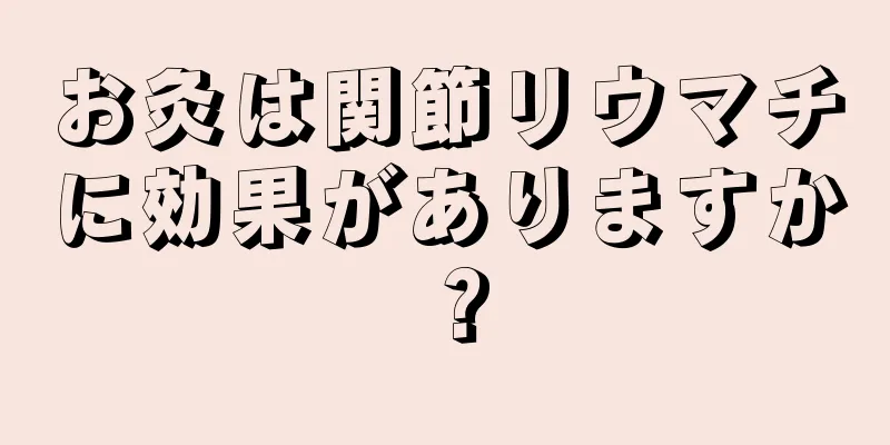 お灸は関節リウマチに効果がありますか？