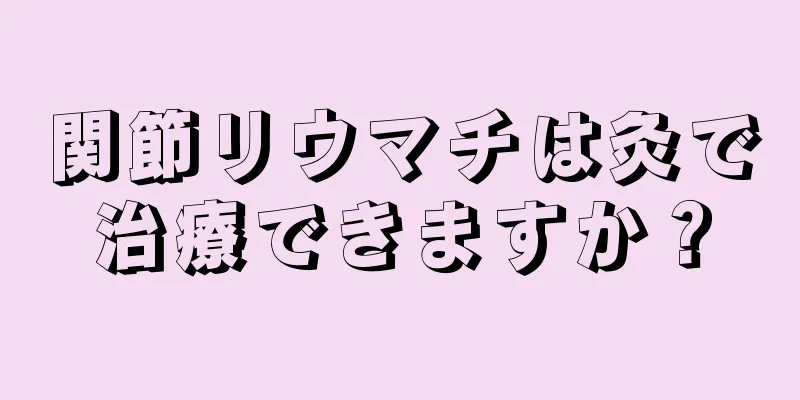 関節リウマチは灸で治療できますか？