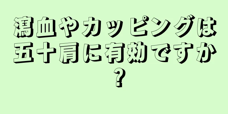 瀉血やカッピングは五十肩に有効ですか？