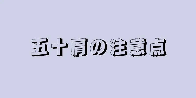 五十肩の注意点