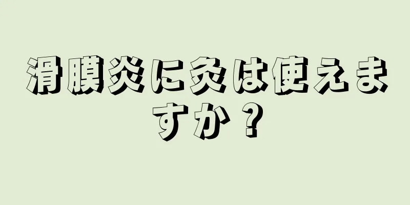 滑膜炎に灸は使えますか？