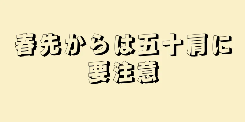 春先からは五十肩に要注意