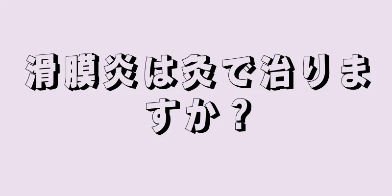 滑膜炎は灸で治りますか？