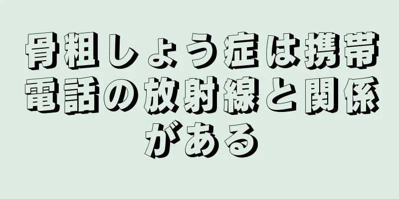 骨粗しょう症は携帯電話の放射線と関係がある