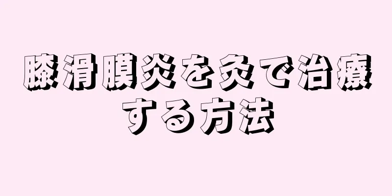 膝滑膜炎を灸で治療する方法
