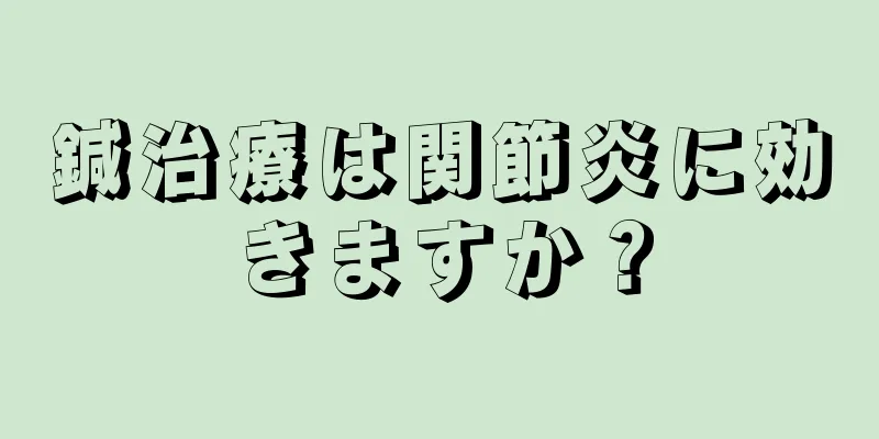 鍼治療は関節炎に効きますか？