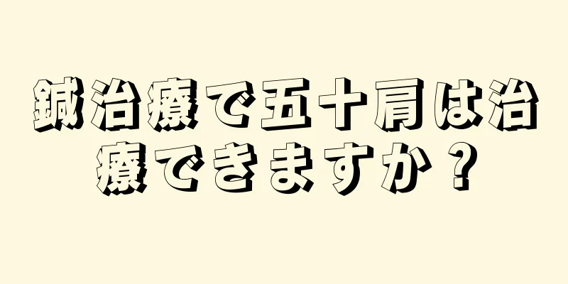 鍼治療で五十肩は治療できますか？