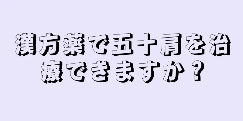 漢方薬で五十肩を治療できますか？