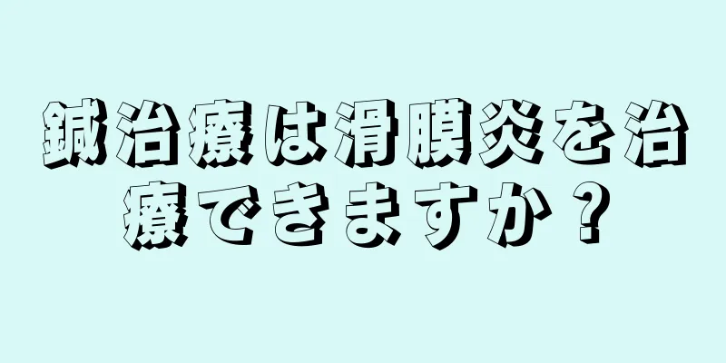 鍼治療は滑膜炎を治療できますか？
