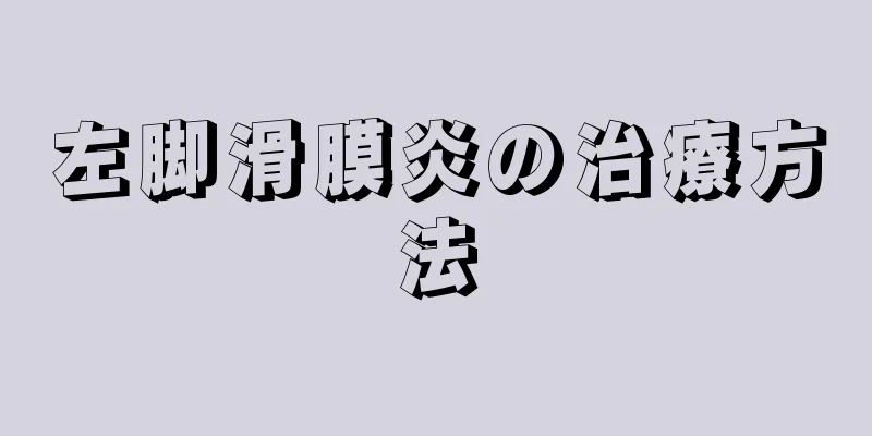 左脚滑膜炎の治療方法