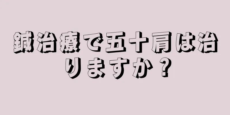 鍼治療で五十肩は治りますか？