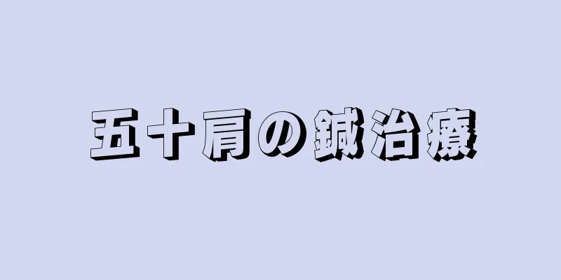 五十肩の鍼治療