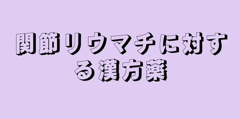 関節リウマチに対する漢方薬