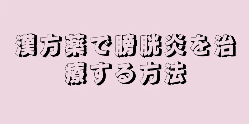 漢方薬で膀胱炎を治療する方法