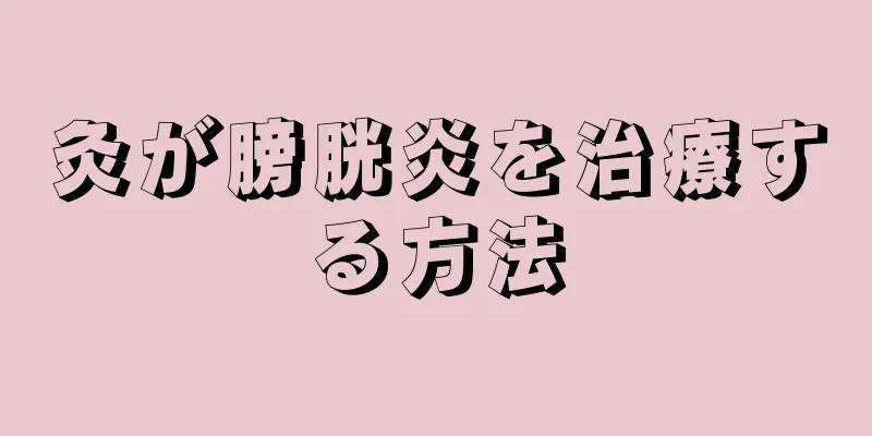 灸が膀胱炎を治療する方法