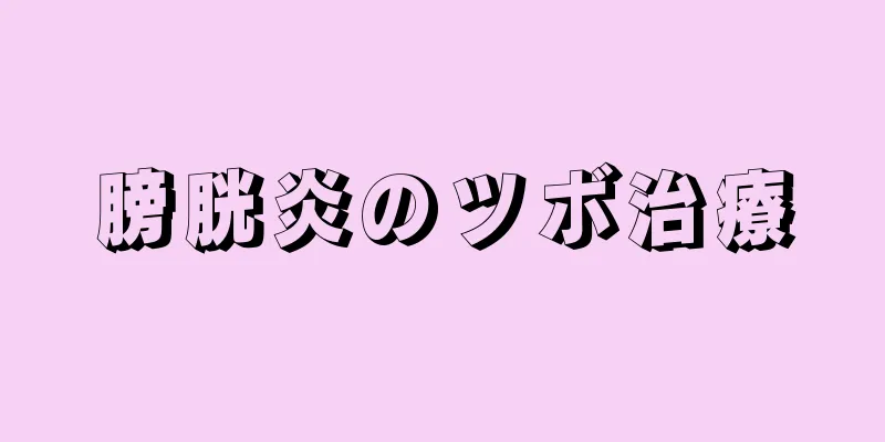 膀胱炎のツボ治療