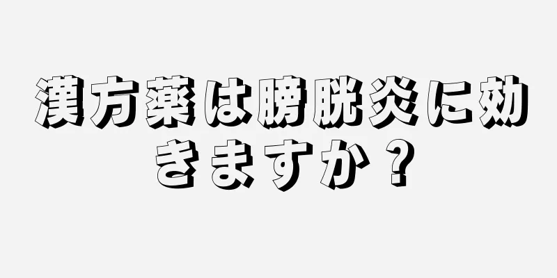 漢方薬は膀胱炎に効きますか？
