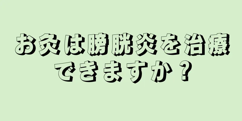 お灸は膀胱炎を治療できますか？