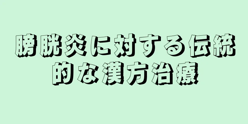 膀胱炎に対する伝統的な漢方治療