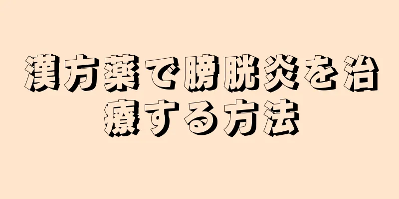 漢方薬で膀胱炎を治療する方法