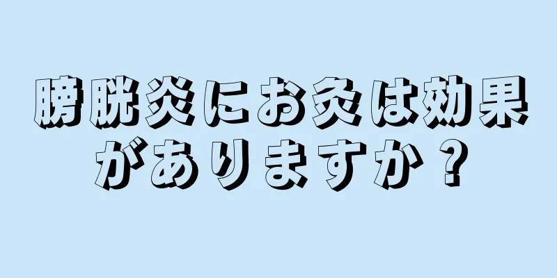 膀胱炎にお灸は効果がありますか？