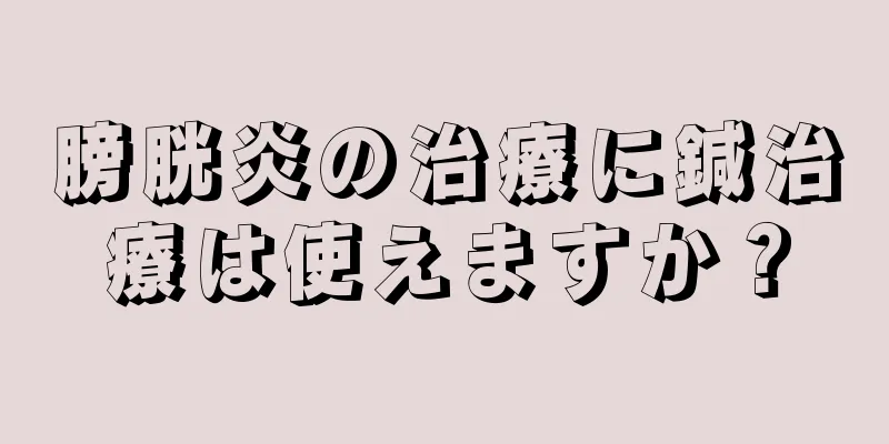 膀胱炎の治療に鍼治療は使えますか？