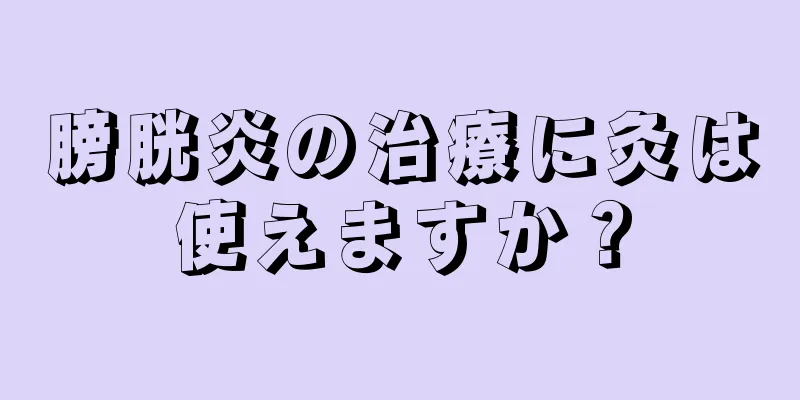 膀胱炎の治療に灸は使えますか？