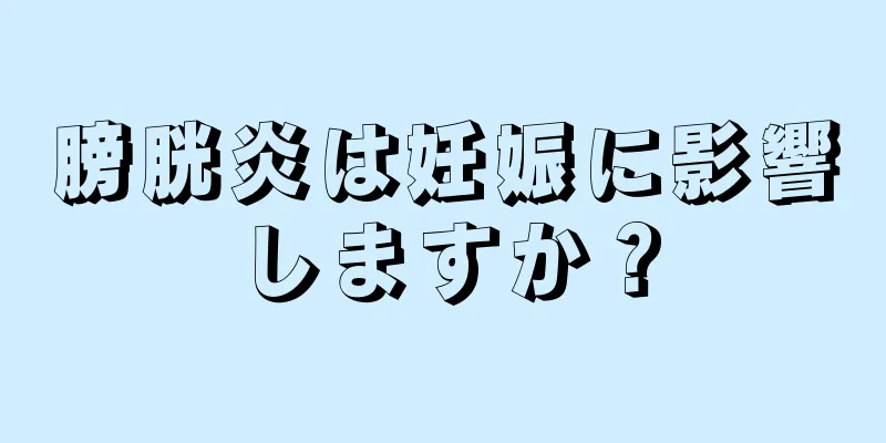 膀胱炎は妊娠に影響しますか？