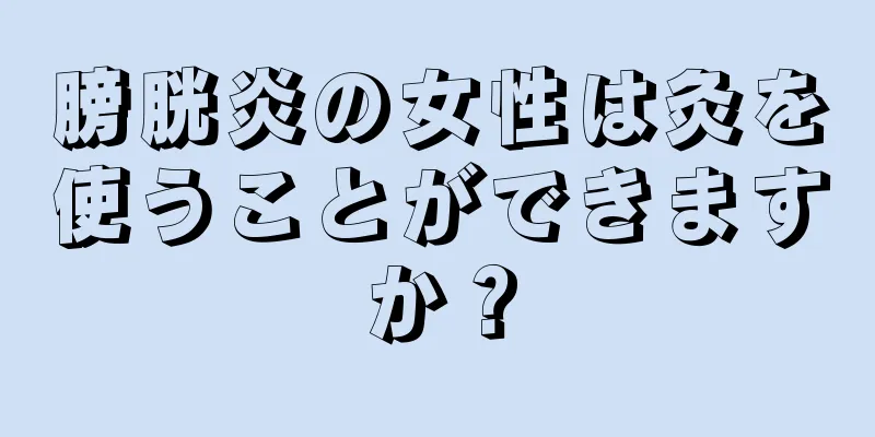 膀胱炎の女性は灸を使うことができますか？