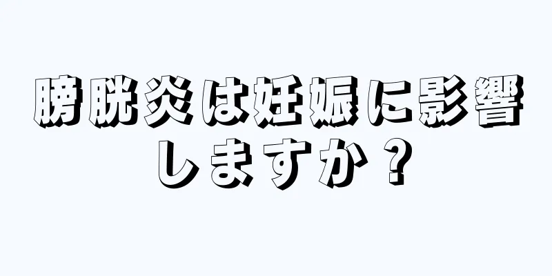 膀胱炎は妊娠に影響しますか？