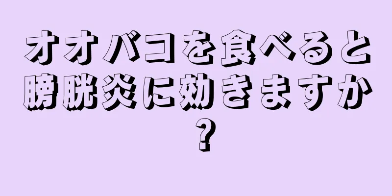 オオバコを食べると膀胱炎に効きますか？
