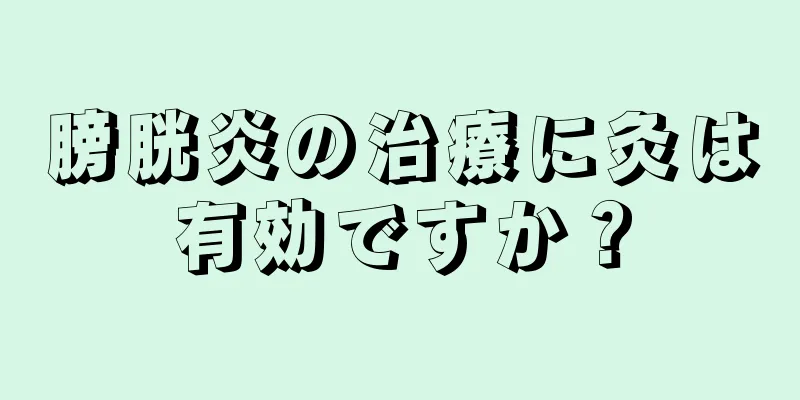 膀胱炎の治療に灸は有効ですか？