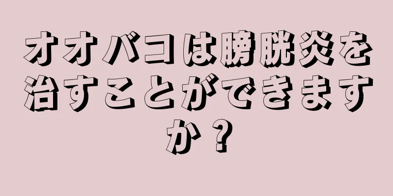 オオバコは膀胱炎を治すことができますか？