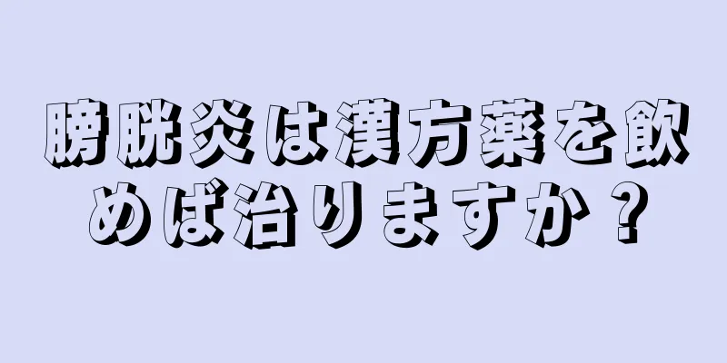 膀胱炎は漢方薬を飲めば治りますか？