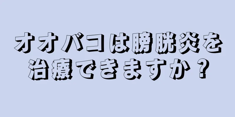 オオバコは膀胱炎を治療できますか？
