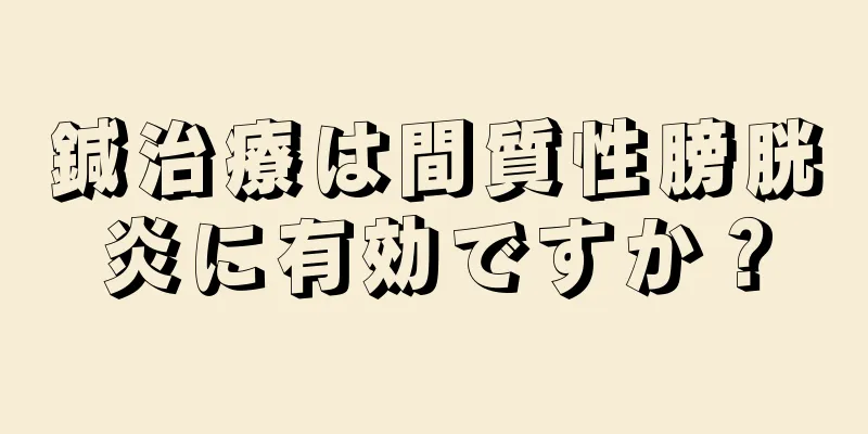 鍼治療は間質性膀胱炎に有効ですか？