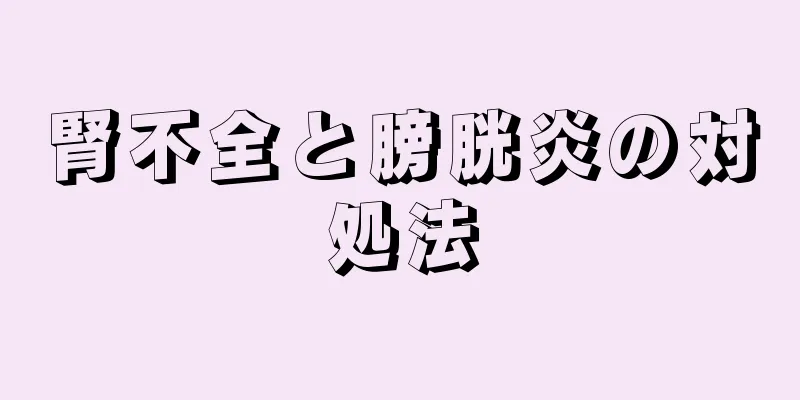 腎不全と膀胱炎の対処法